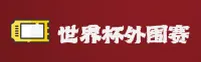 [最新]世界杯外围中文站—世界杯外围App下载—WC移动端直达